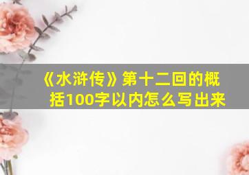 《水浒传》第十二回的概括100字以内怎么写出来