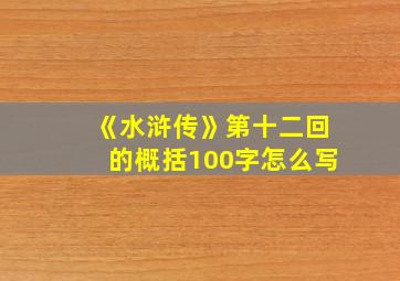 《水浒传》第十二回的概括100字怎么写