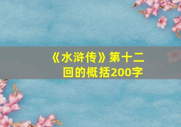 《水浒传》第十二回的概括200字