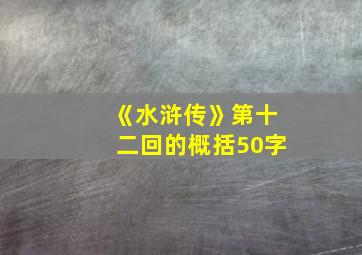 《水浒传》第十二回的概括50字