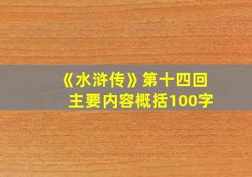 《水浒传》第十四回主要内容概括100字