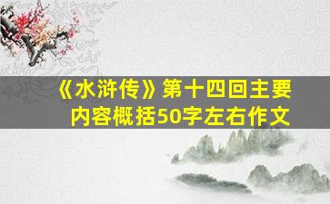 《水浒传》第十四回主要内容概括50字左右作文