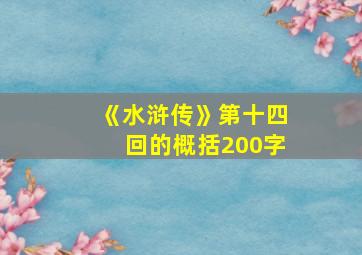 《水浒传》第十四回的概括200字