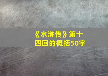 《水浒传》第十四回的概括50字