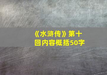 《水浒传》第十回内容概括50字