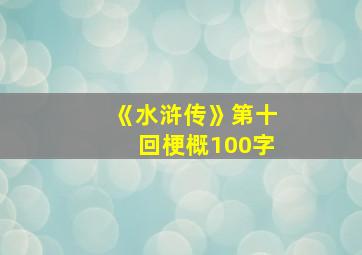 《水浒传》第十回梗概100字