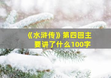 《水浒传》第四回主要讲了什么100字