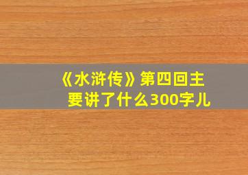 《水浒传》第四回主要讲了什么300字儿