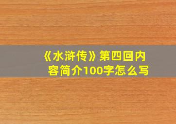 《水浒传》第四回内容简介100字怎么写