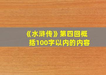 《水浒传》第四回概括100字以内的内容