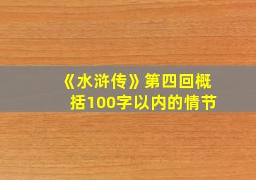 《水浒传》第四回概括100字以内的情节