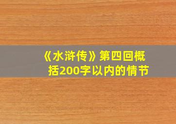 《水浒传》第四回概括200字以内的情节