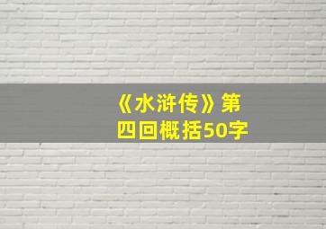 《水浒传》第四回概括50字