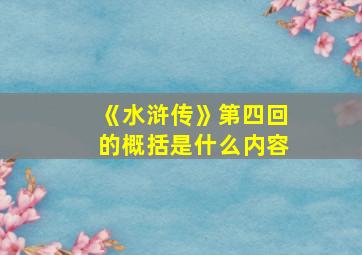 《水浒传》第四回的概括是什么内容