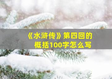 《水浒传》第四回的概括100字怎么写