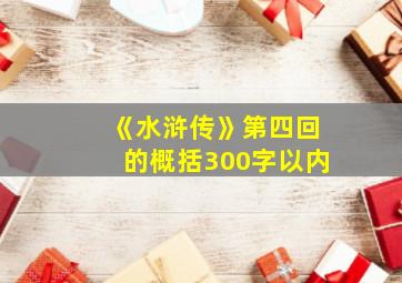 《水浒传》第四回的概括300字以内