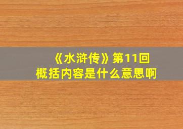 《水浒传》第11回概括内容是什么意思啊