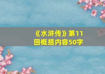 《水浒传》第11回概括内容50字