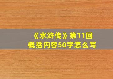 《水浒传》第11回概括内容50字怎么写