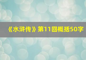 《水浒传》第11回概括50字