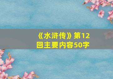 《水浒传》第12回主要内容50字