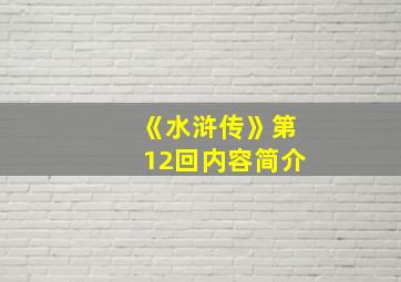 《水浒传》第12回内容简介