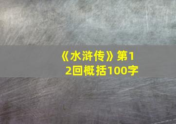 《水浒传》第12回概括100字