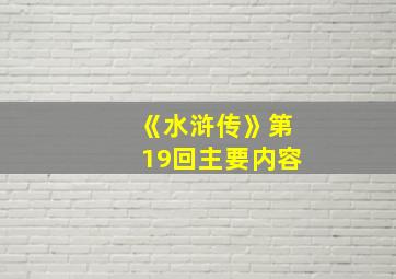 《水浒传》第19回主要内容