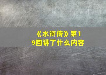 《水浒传》第19回讲了什么内容