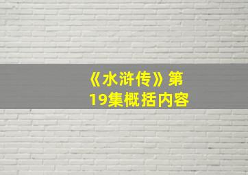 《水浒传》第19集概括内容