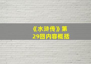 《水浒传》第29回内容概括