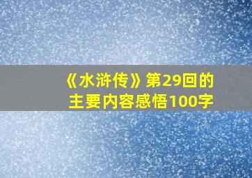 《水浒传》第29回的主要内容感悟100字