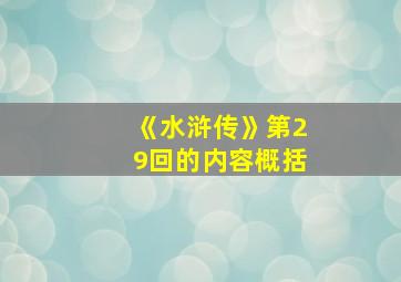 《水浒传》第29回的内容概括