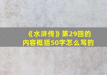 《水浒传》第29回的内容概括50字怎么写的