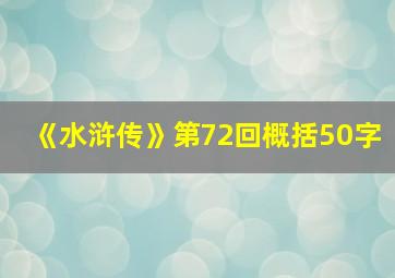 《水浒传》第72回概括50字