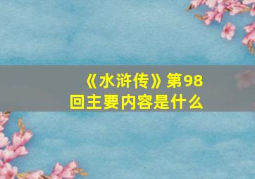 《水浒传》第98回主要内容是什么