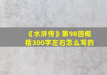 《水浒传》第98回概括300字左右怎么写的