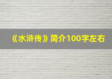 《水浒传》简介100字左右