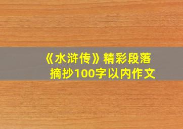 《水浒传》精彩段落摘抄100字以内作文