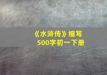 《水浒传》缩写500字初一下册