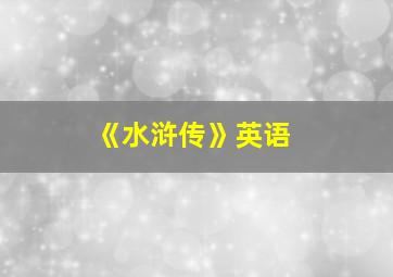 《水浒传》英语