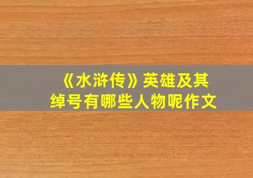 《水浒传》英雄及其绰号有哪些人物呢作文