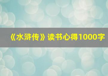 《水浒传》读书心得1000字