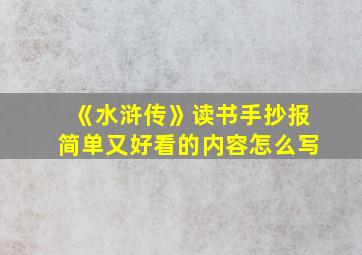 《水浒传》读书手抄报简单又好看的内容怎么写