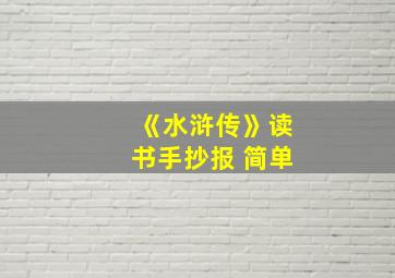 《水浒传》读书手抄报 简单