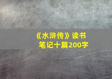 《水浒传》读书笔记十篇200字