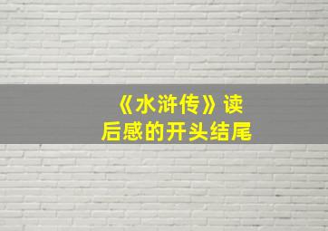 《水浒传》读后感的开头结尾