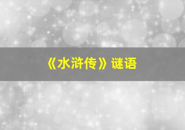 《水浒传》谜语