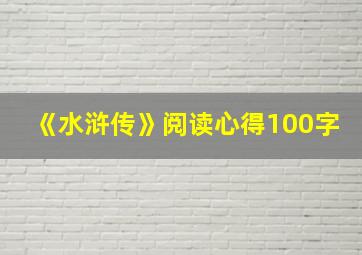 《水浒传》阅读心得100字