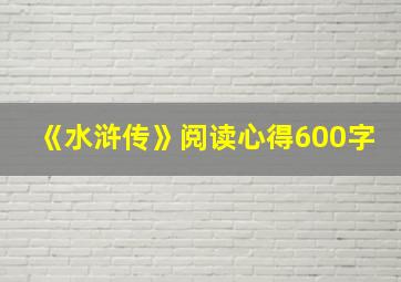 《水浒传》阅读心得600字